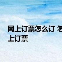 网上订票怎么订 怎么网上订票