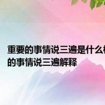 重要的事情说三遍是什么梗 重要的事情说三遍解释