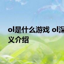 ol是什么游戏 ol深度定义介绍