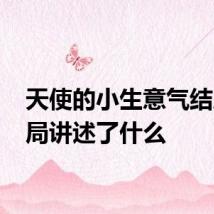 天使的小生意气结局 结局讲述了什么