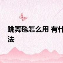跳舞毯怎么用 有什么方法