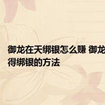 御龙在天绑银怎么赚 御龙在天获得绑银的方法