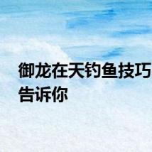 御龙在天钓鱼技巧 本文告诉你