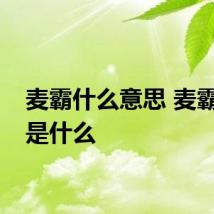 麦霸什么意思 麦霸意思是什么