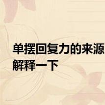 单摆回复力的来源 详细解释一下