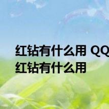 红钻有什么用 QQ那个红钻有什么用