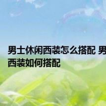 男士休闲西装怎么搭配 男士休闲西装如何搭配