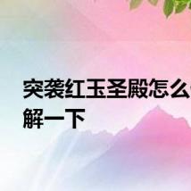 突袭红玉圣殿怎么做 了解一下