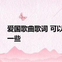 爱国歌曲歌词 可以列举一些