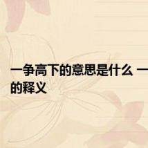 一争高下的意思是什么 一争高下的释义