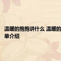 温暖的抱抱讲什么 温暖的抱抱简单介绍