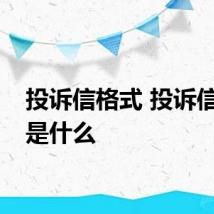 投诉信格式 投诉信格式是什么