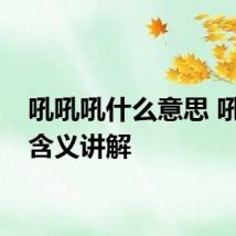 吼吼吼什么意思 吼吼吼含义讲解