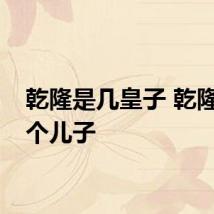 乾隆是几皇子 乾隆有一个儿子