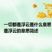 一切都是浮云是什么意思 一切都是浮云的意思简述