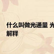 什么叫做光通量 光通量解释