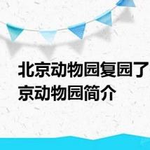 北京动物园复园了吗 北京动物园简介