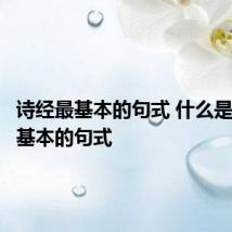 诗经最基本的句式 什么是诗经最基本的句式