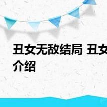 丑女无敌结局 丑女无敌介绍