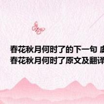 春花秋月何时了的下一句 虞美人·春花秋月何时了原文及翻译