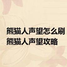 熊猫人声望怎么刷 wow熊猫人声望攻略