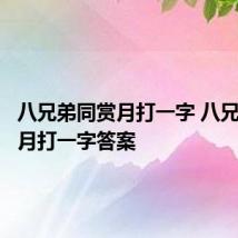 八兄弟同赏月打一字 八兄弟同赏月打一字答案