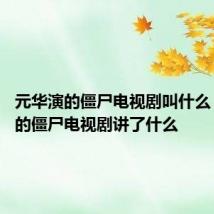 元华演的僵尸电视剧叫什么 元华演的僵尸电视剧讲了什么