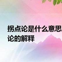 拐点论是什么意思 拐点论的解释