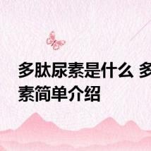 多肽尿素是什么 多肽尿素简单介绍