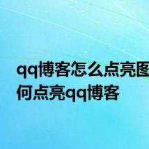 qq博客怎么点亮图标 如何点亮qq博客