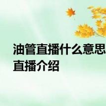 油管直播什么意思 油管直播介绍