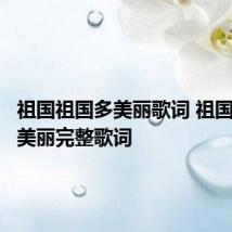 祖国祖国多美丽歌词 祖国祖国多美丽完整歌词