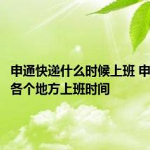 申通快递什么时候上班 申通快递各个地方上班时间