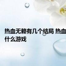 热血无赖有几个结局 热血无赖是什么游戏