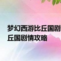 梦幻西游比丘国剧情 比丘国剧情攻略