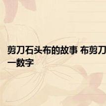 剪刀石头布的故事 布剪刀石头打一数字