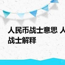 人民币战士意思 人民币战士解释