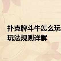 扑克牌斗牛怎么玩 斗牛玩法规则详解
