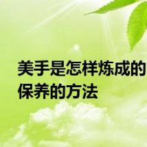 美手是怎样炼成的 手部保养的方法