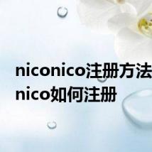 niconico注册方法 niconico如何注册