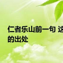 仁者乐山前一句 这句话的出处