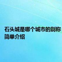 石头城是哪个城市的别称 石头城简单介绍