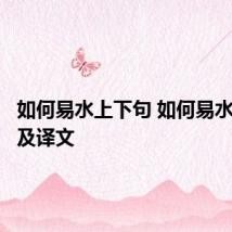 如何易水上下句 如何易水上原文及译文