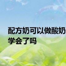 配方奶可以做酸奶吗 你学会了吗