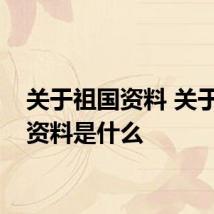 关于祖国资料 关于祖国资料是什么