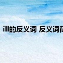 ill的反义词 反义词简介