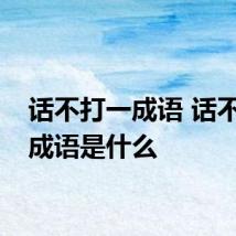 话不打一成语 话不打一成语是什么
