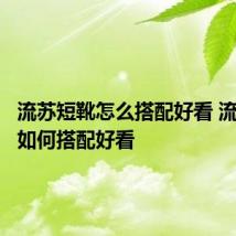 流苏短靴怎么搭配好看 流苏短靴如何搭配好看