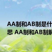 AA制和AB制是什么意思 AA制和AB制解释