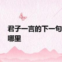 君子一言的下一句 出自哪里